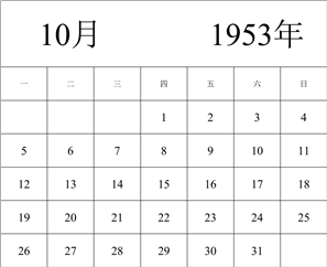 1953年日历